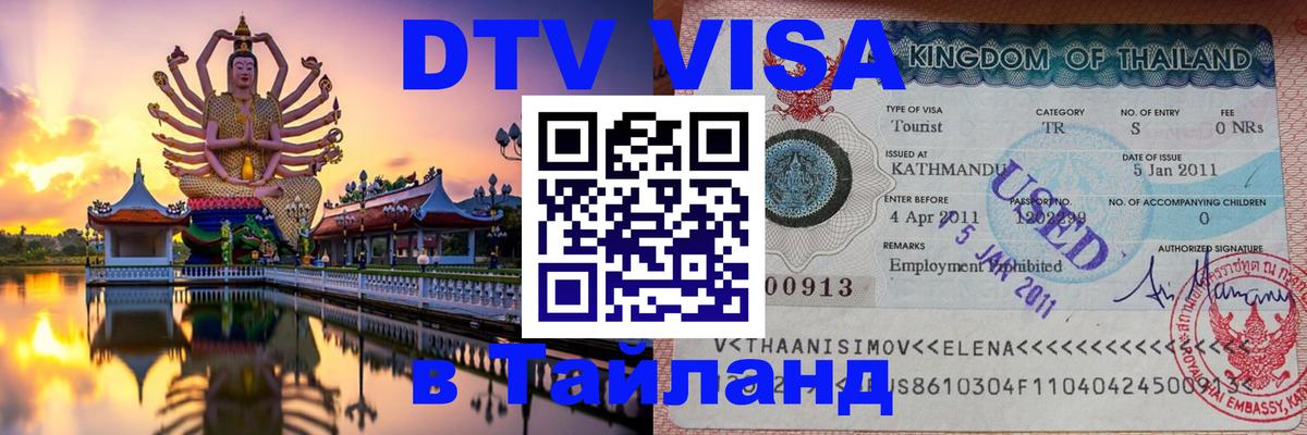 Visa ДТВ Тайланд помощь Никосия 