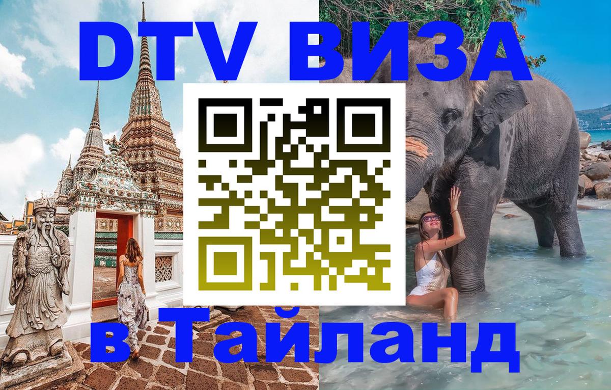 Долгосрочная виза DTV в Тайланд 